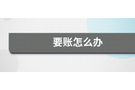 货款要不回，讨债公司能有效解决问题